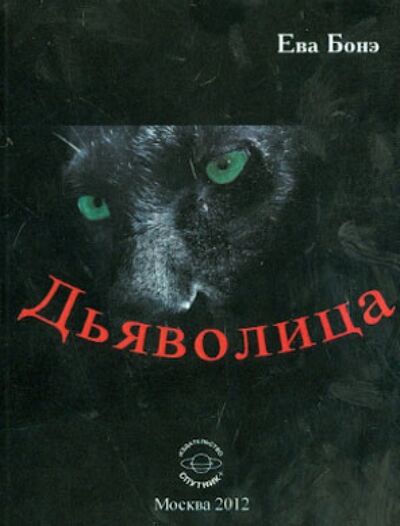 Книга: Дьяволица (Бонэ Ева) ; Спутник+, 2012 