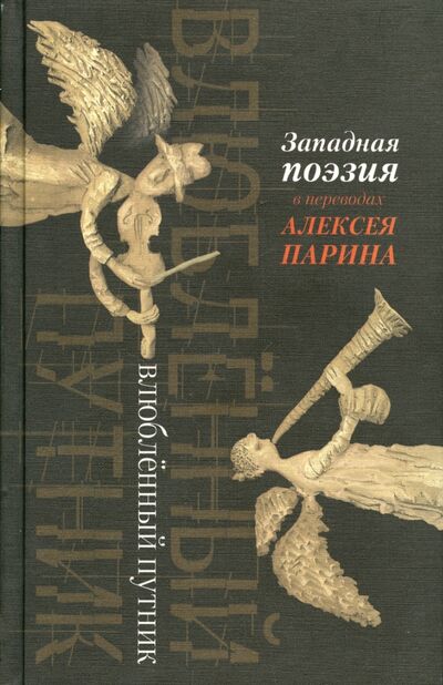 Книга: Влюбленный путник. Западная поэзия в переводах Алексея Парина; Аграф, 2004 