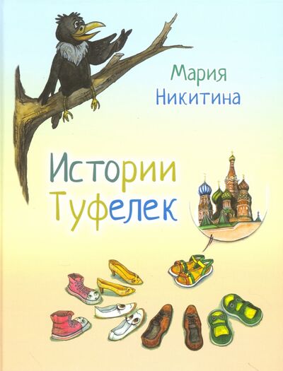 Книга: Истории туфелек (Никитина Мария Сергеевна) ; У Никитских ворот, 2016 