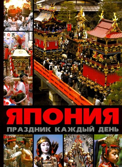 Книга: Япония. Праздник каждый день (Лазарев Александр Михайлович) ; РИП-Холдинг., 2016 