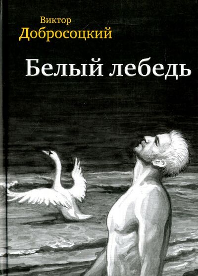 Книга: Белый лебедь (Добросоцкий Виктор) ; У Никитских ворот, 2016 