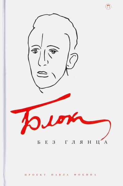 Книга: Блок без глянца (Фокин Павел Евгеньевич, Поляков С. (соавтор)) ; Пальмира, 2016 