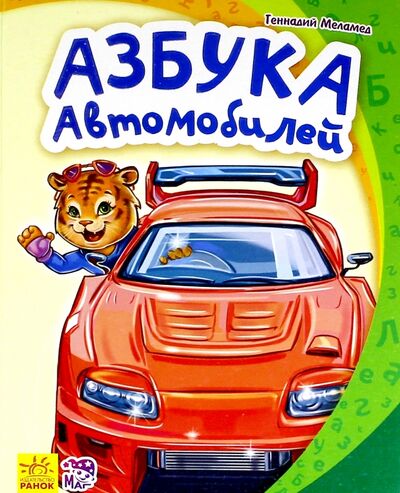 Книга: Азбука автомобилей (Меламед Геннадий Моисеевич) ; Ранок, 2020 