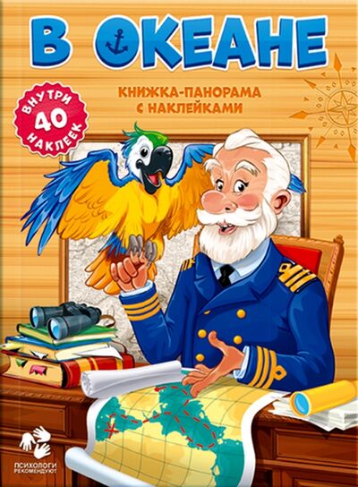Книга: В океане. Книжка-панорама с наклейками (Салтанова В. (ред.)) ; Геодом, 2017 