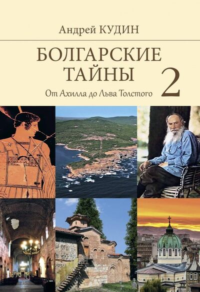 Книга: Болгарские тайны 2. От Ахилла до Льва Толстого (Кудин Андрей Павлович) ; Вече, 2018 