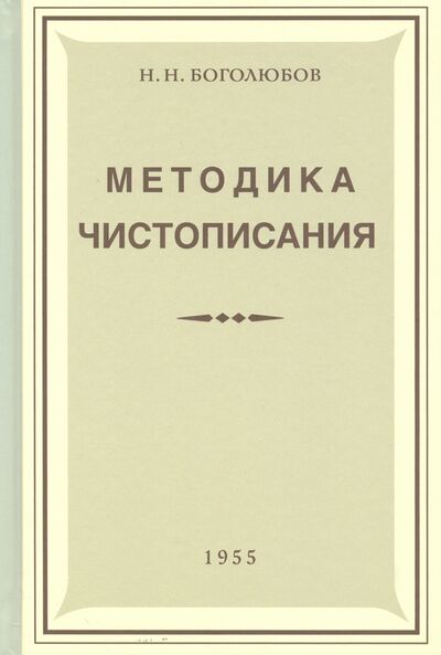Книга: Методика чистописания (Учпедгиз, 1955) (Боголюбов Николай Николаевич) ; Концептуал, 2020 