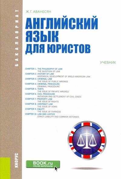 Книга: Английский язык для юристов (для бакалавров). Учебник (Аванесян Жанна Генриховна) ; Кнорус, 2020 