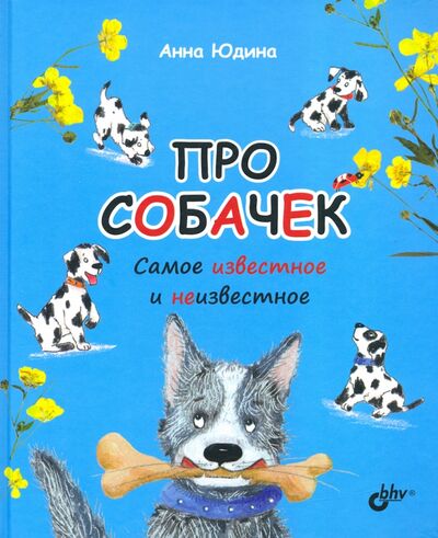 Книга: Про собачек. Самое известное и неизвестное (Юдина Анна Георгиевна) ; BHV, 2020 