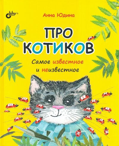 Книга: Про котиков. Самое известное и неизвестное (Юдина Анна Георгиевна) ; BHV, 2020 