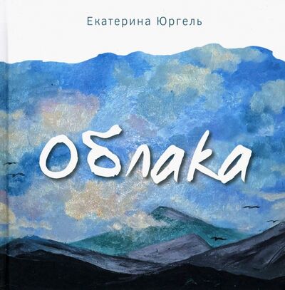 Книга: Облака (Юргель Екатерина Николаевна) ; У Никитских ворот, 2020 