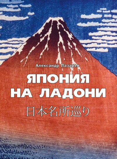 Книга: Япония на ладони (Лазарев Александр Михайлович) ; РИП-Холдинг., 2016 