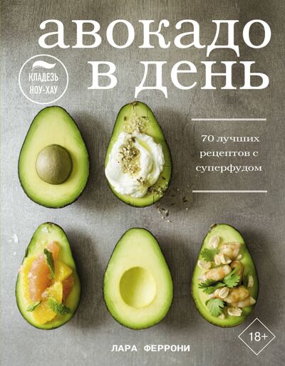 Книга: Авокадо в день. 70 лучших рецептов с суперфудом (Феррони Лара) ; АСТ, 2021 
