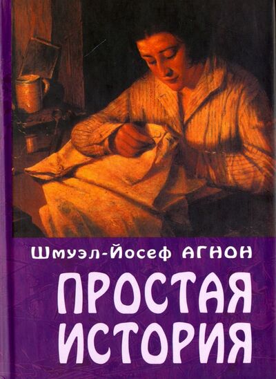 Книга: Простая история (Агнон Шмуэль Йосеф) ; Книжники, 2004 