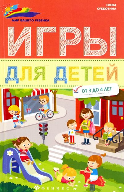 Книга: Игры для детей от 3 до 4 лет (Субботина Елена Александровна) ; Феникс, 2017 