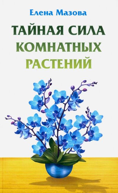 Книга: Тайная сила комнатных растений (Мазова Елена Валентиновна) ; Амрита, 2022 