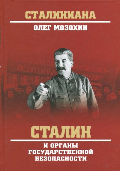 Книга: Сталин и органы государственной безопасности (Мозохин Олег Борисович) ; Вече, 2017 