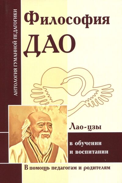Книга: Философия Дао в обуч и воспитании (по трудам Лао-цзы) (Лао-Цзы, Чжуан-цзы, Сыма Цянь) ; Амрита, 2023 
