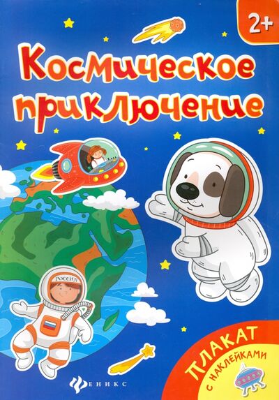 Книга: Космическое приключение. Книжка-плакат (Силенко) ; Феникс-Премьер, 2017 
