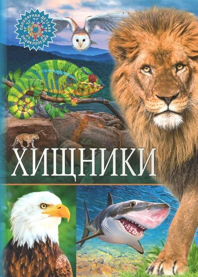 Книга: Хищники (Феданова Ю. (ред.)) ; Владис, 2020 