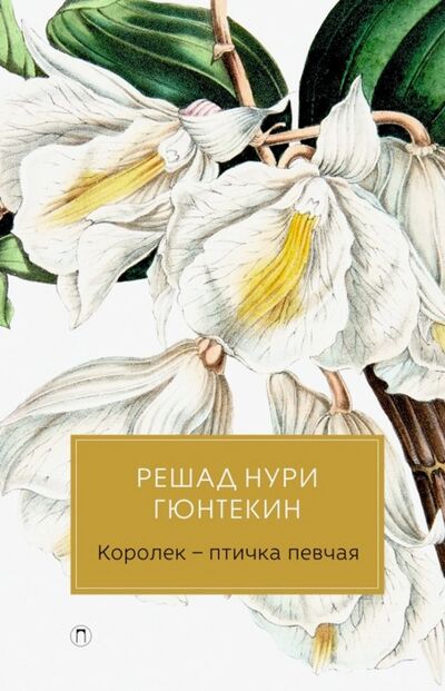 Книга: Королек-птичка певчая (Гюнтекин Решад Нури) ; Пальмира, 2018 