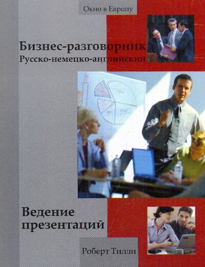 Книга: Бизнес-разговорник. Ведение презентаций (Тилли Роберт) ; Феникс, 2009 