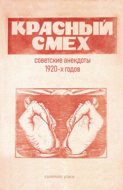Книга: Красный смех. Советские анекдоты 1920-х годов (Мельниченко М.) ; Common place, 2019 