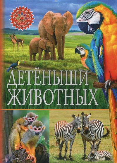 Книга: Детёныши животных (Феданова Ю., Скиба Т. (ред.)) ; Владис, 2020 