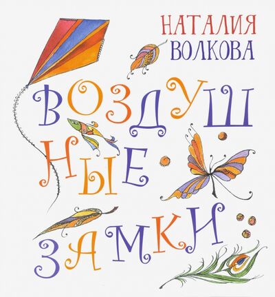 Книга: Воздушные замки (Волкова Наталия Геннадьевна) ; Октопус, 2020 