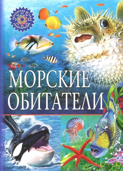 Книга: Морские обитатели (Феданова Ю., Скиба Т. (ред.)) ; Владис, 2022 