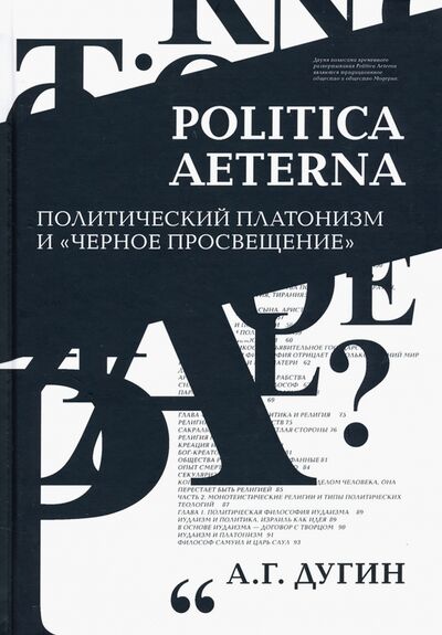 Книга: Politica Aeterna. Политический платонизм и "Черное Просвещение" (Дугин Александр Гельевич) ; Академический проект, 2020 