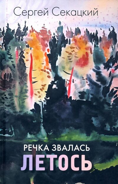 Книга: Речка звалась Летось (Секацкий Сергей) ; Лимбус-Пресс, 2020 