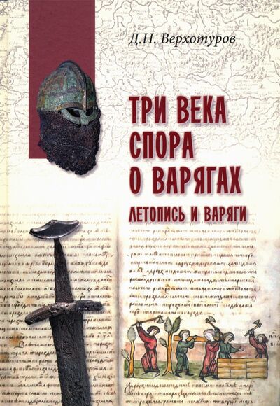 Книга: Три века спора о варягах (Верхотуров Дмитрий Николаевич) ; Вече, 2020 