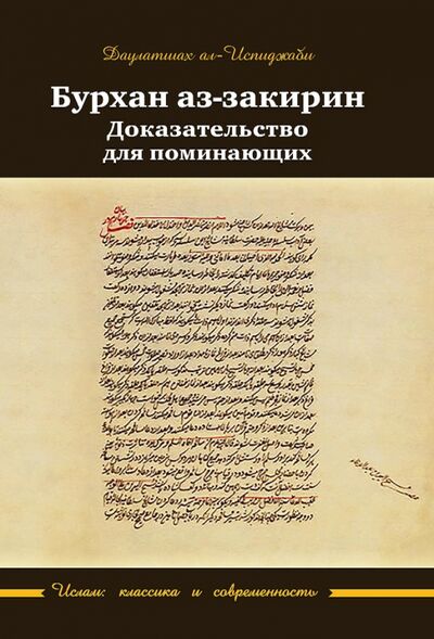 Книга: Бурхан аз-закирин. Доказательство для понимающих (Ал-Испиджаби Даулатшах) ; Садра, 2020 
