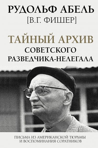 Книга: Тайный архив советского разведчика-нелегала (Абель Рудольф) ; АСТ, 2021 