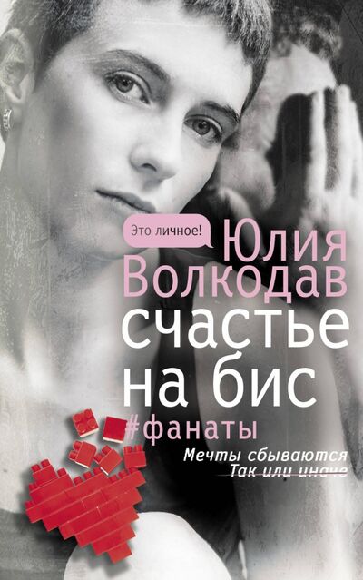Книга: Счастье на бис (Волкодав Юлия) ; АСТ, 2021 