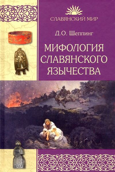Книга: Мифология славянского язычества (Шеппинг Дмитрий Оттович) ; Вече, 2020 