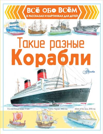 Книга: Такие разные корабли (Чукавин Александр Александрович) ; Аванта, 2020 