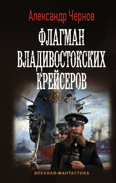 Книга: Флагман владивостокских крейсеров (Чернов Александр Борисович) ; АСТ, 2020 