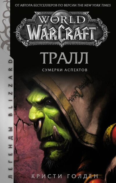 Книга: World of Warcraft. Тралл. Сумерки Аспектов (Голден Кристи) ; АСТ, 2020 