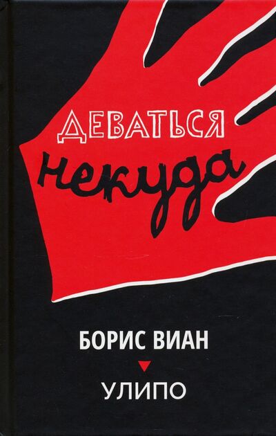 Книга: Деваться некуда (Виан Борис, УЛИПО) ; Поляндрия No Age, 2021 