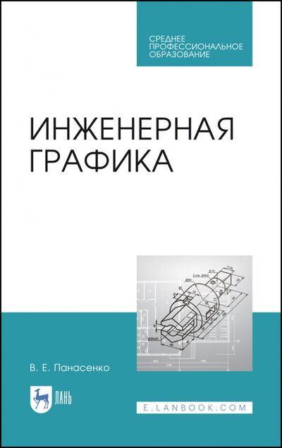 Книга: Инженерная графика. Учебное пособие. СПО (Панасенко Виктор Евгеньевич) ; Лань, 2021 
