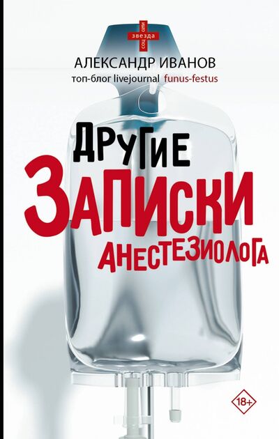 Книга: Другие записки анестезиолога (Иванов Александр Евгеньевич) ; АСТ, 2020 