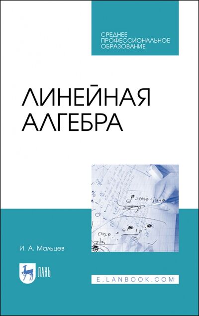Книга: Линейная алгебра. Учебное пособие (Мальцев Иван Анатольевич) ; Лань, 2021 