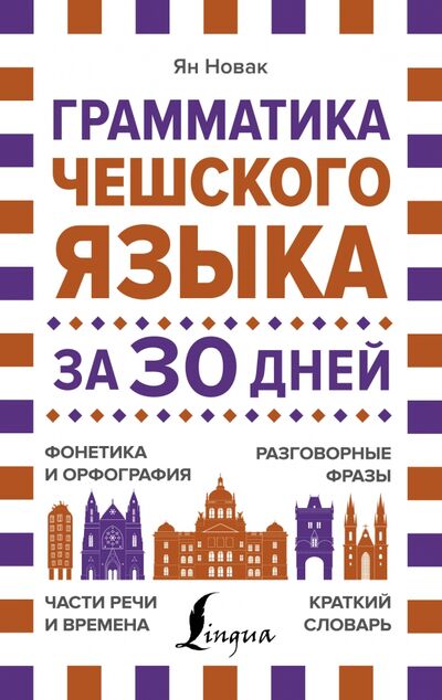 Книга: Грамматика чешского языка за 30 дней (Новак Ян) ; АСТ, 2021 
