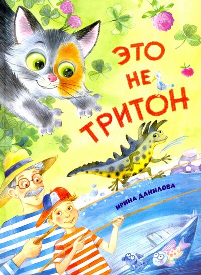 Книга: Это не Тритон (Данилова Ирина Борисовна) ; Антология, 2021 