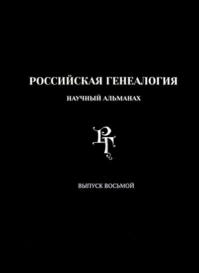 Книга: Российская генеалогия. Научный альманах. Выпуск 8 (Матисон А.В.) ; Старая Басманная, 2020 