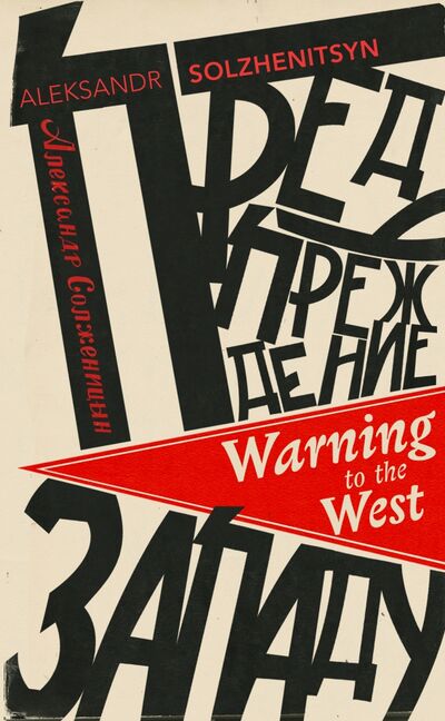 Книга: Warning to the West (Solzhenitsyn Aleksandr) ; Random House, 2019 