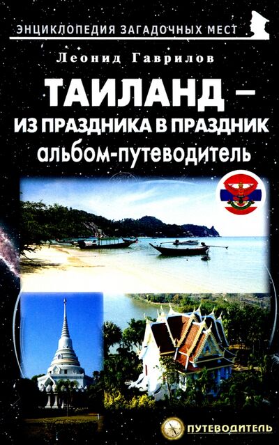 Книга: Таиланд – из праздника в праздник (Гаврилов Леонид Геннадьевич) ; Майор, 2021 