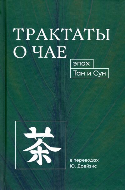 Книга: Трактаты о чае эпох Тан и Сун (Козлова Л. (ред.)) ; Шанс, 2021 