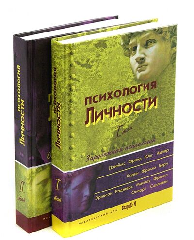Книга: Психология личности. Хрестоматия. В 2-х томах (Райгородский Д. (cост.)) ; Бахрах-М, 2021 